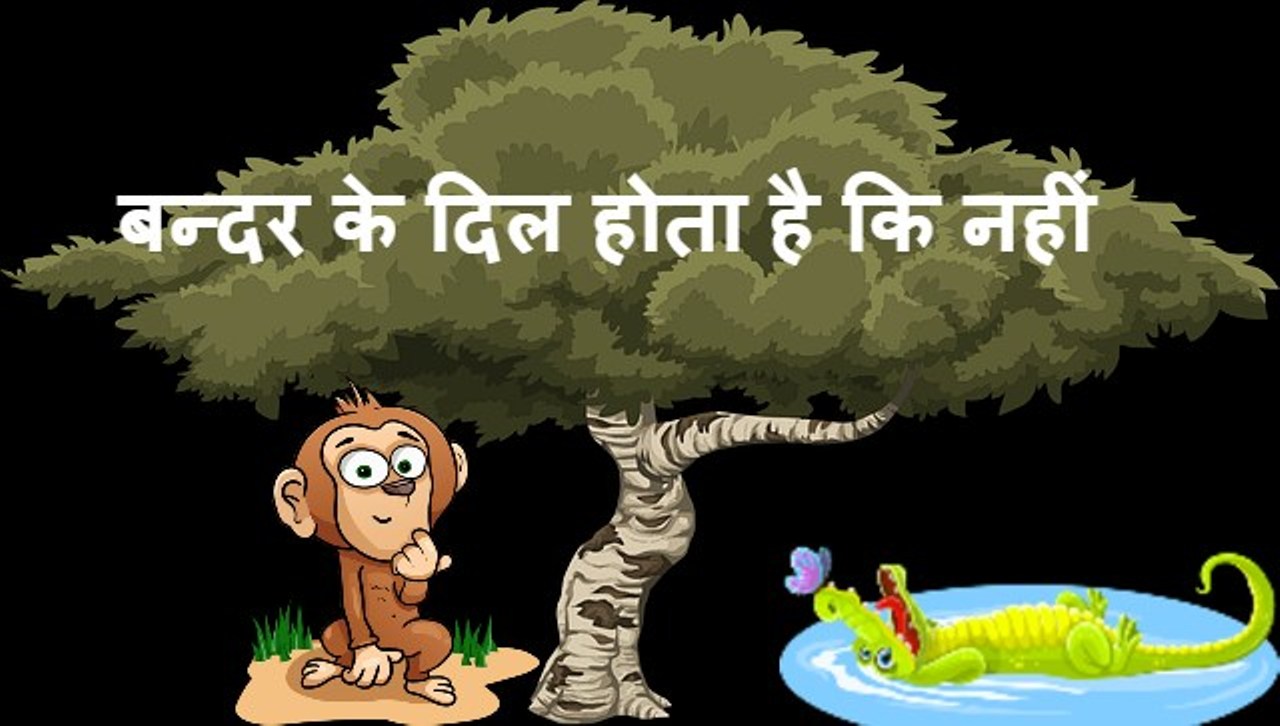 बन्दर के दिल होता है कि नहीं ? बंदर के कलेजे की सुंदर कहानी - cool thoughts बन्दर के दिल होता है कि नहीं ? बंदर के कलेजे की सुंदर कहानी - cool thoughts