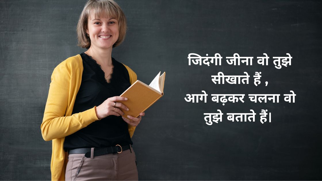 best teacher par shayari in hindi