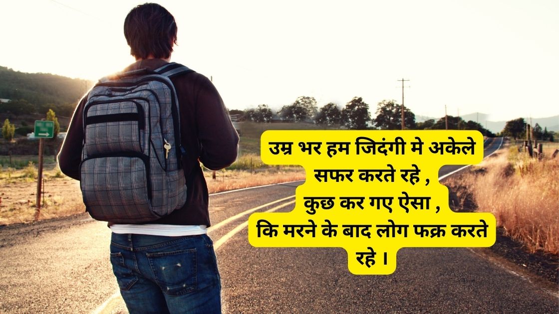 Read more about the article जिदंगी के सफर पर बेस्ट आपके लिए 400 शायरी लिस्ट