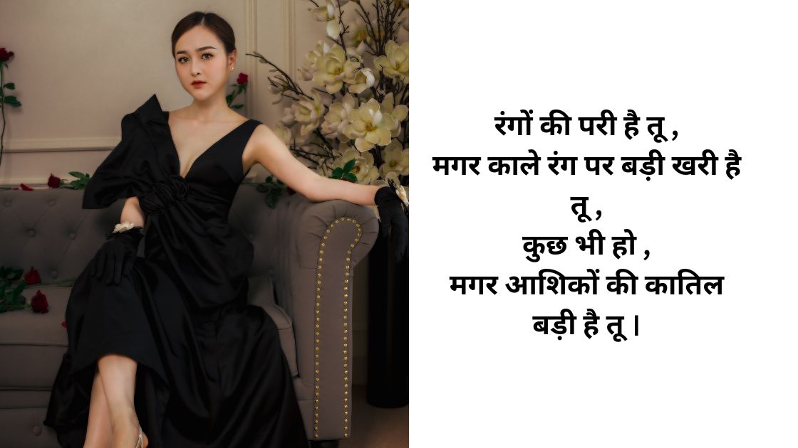 काले कपड़ों पर शायरी in hindi for girl