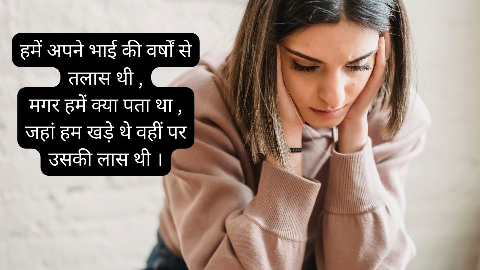 Read more about the article भाई की मौत पर सेड शायरी  200  लिस्ट bhai ki mot par shayari 