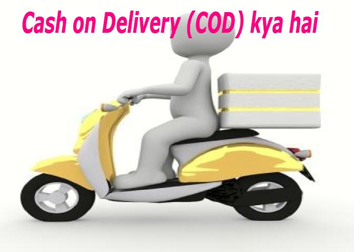 Cash on Delivery  kya hoti hai 