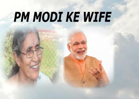 pm modi wife kon hai 