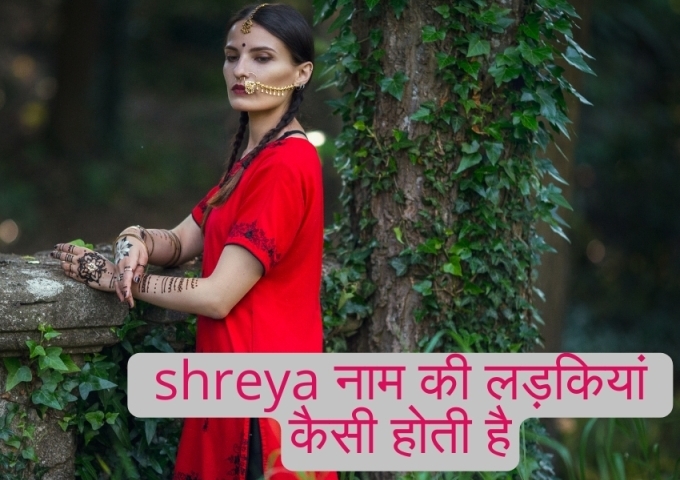 shreya naam ki ladkiya kaisi hoti hai