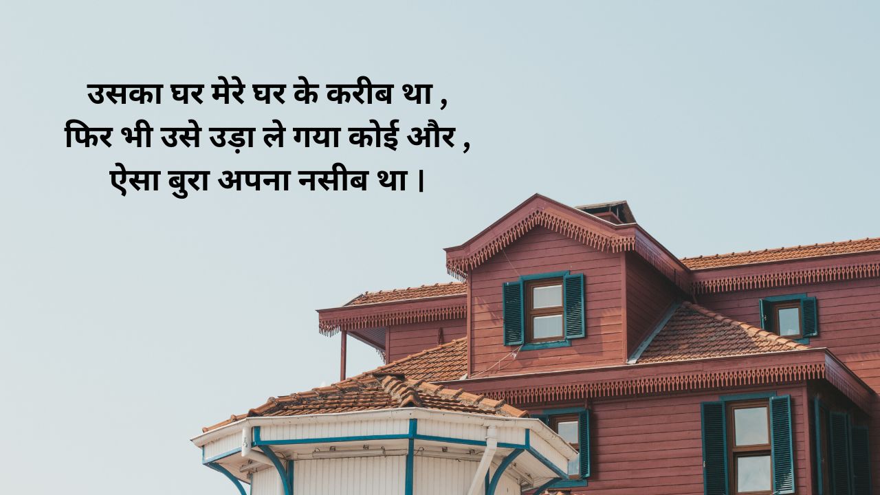 ghar walo par shayari