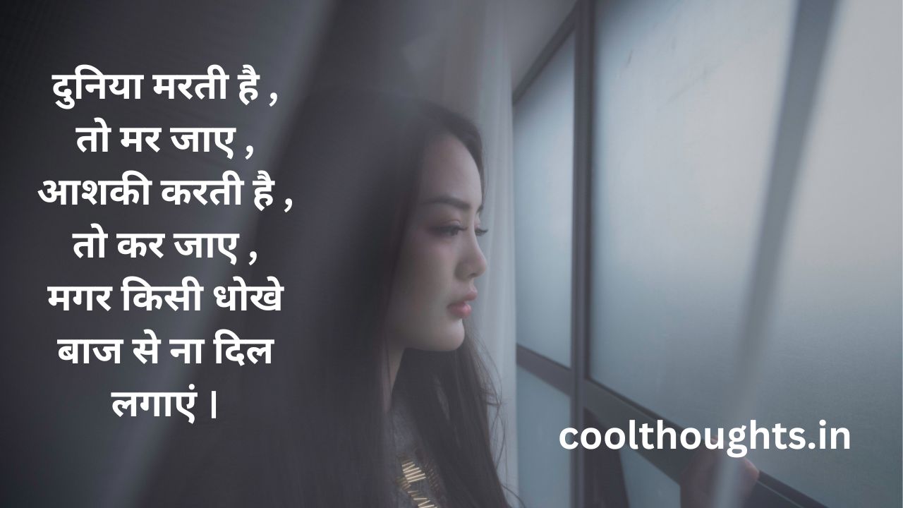 ladki dhokebaaz hoti hai shayari
