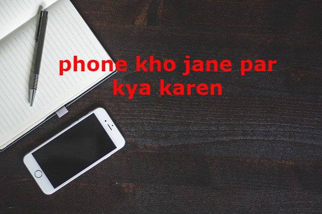 Read more about the article ‌‌‌मोबाइल गुम हो जाने के बाद क्या करें ? phone kho jane par kya karen
