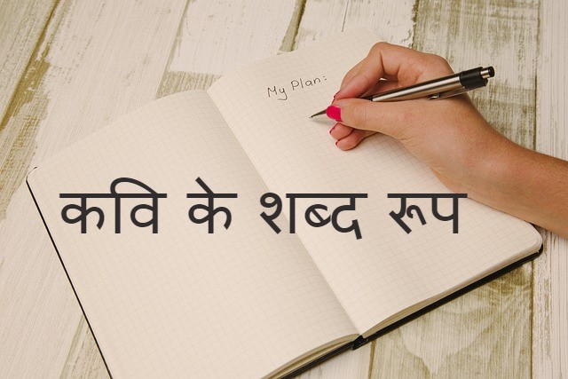 Read more about the article kavi shabd roop ‌‌‌ कवि के शब्द ‌‌‌रूप के बारे मे जाने विस्तार से