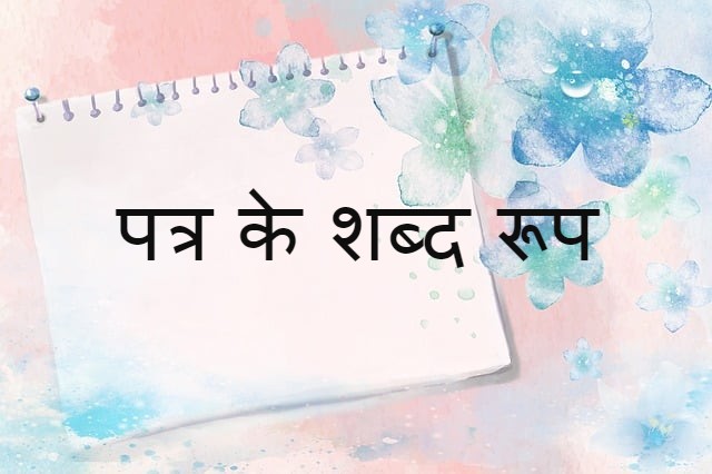 Read more about the article patra shabd roop in sanskrit पत्र के शब्द रूप