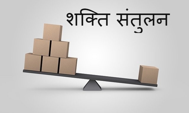 Read more about the article शक्ति संतुलन के बारे मे जानकारी balance of power theory