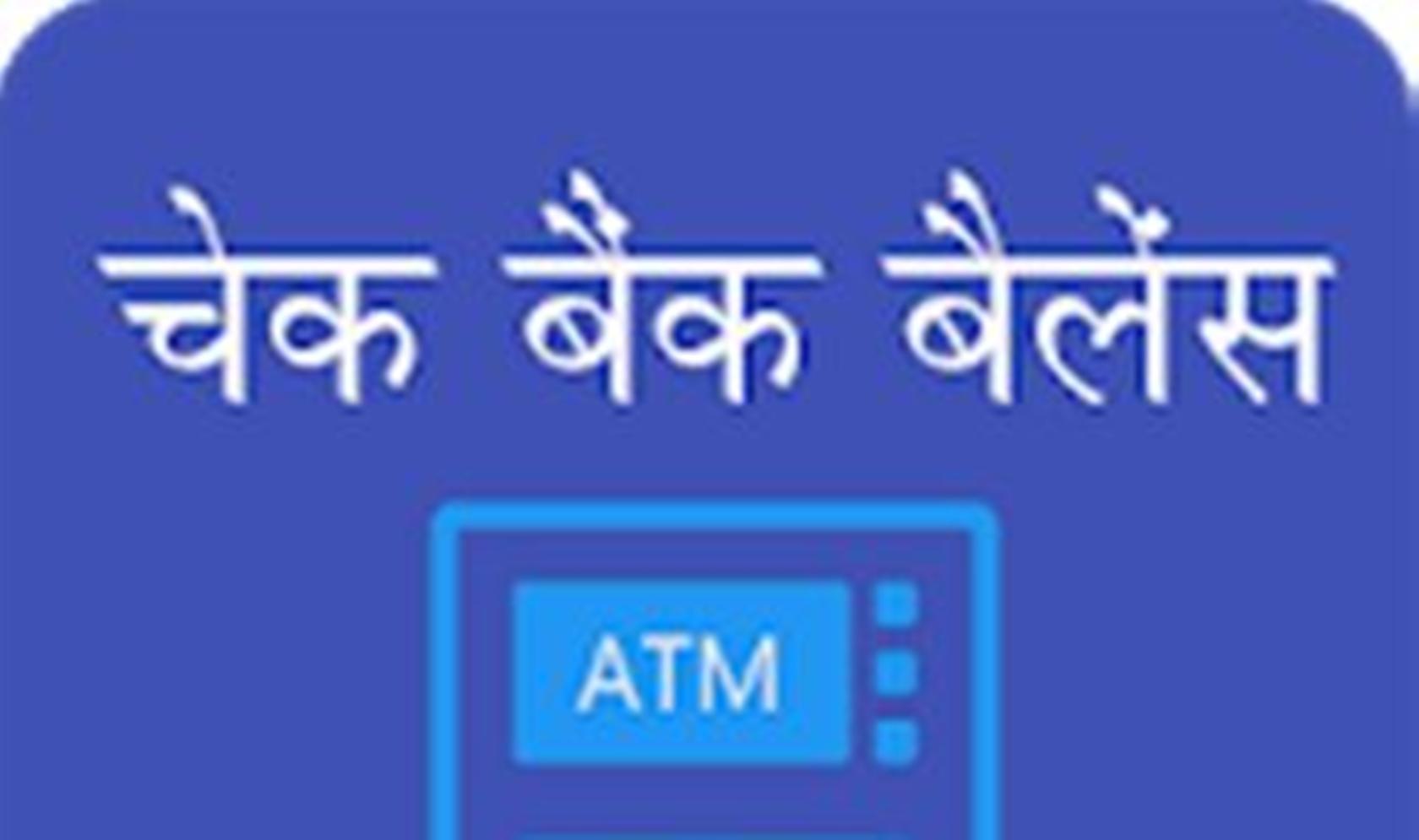 Read more about the article अकाउंट बैलेंस कैसे पता करे who check all bank  account balance