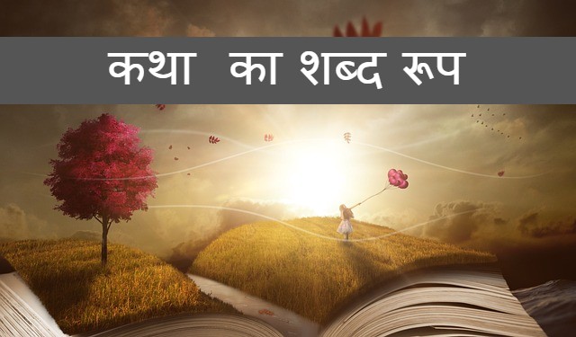 कथा  का शब्द रूप katha shabd roop in sanskrit
