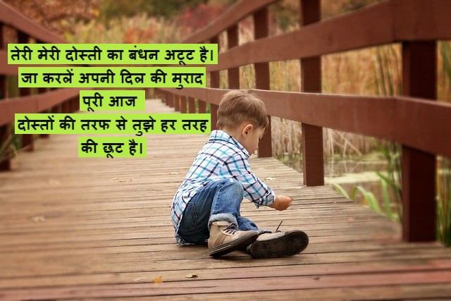 अटूट दोस्ती शायरी 2 line
