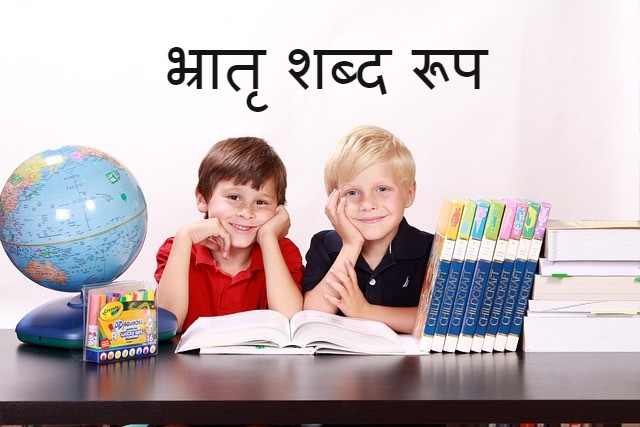 भ्रातृ शब्द रूप Bhratra Shabd Roop in Sanskrit