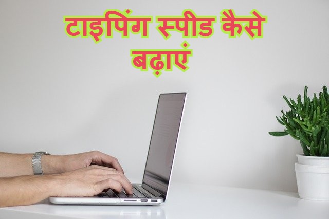 Read more about the article अपनी टाइपिंग स्पीड बढ़ाने के 19 टिप्स