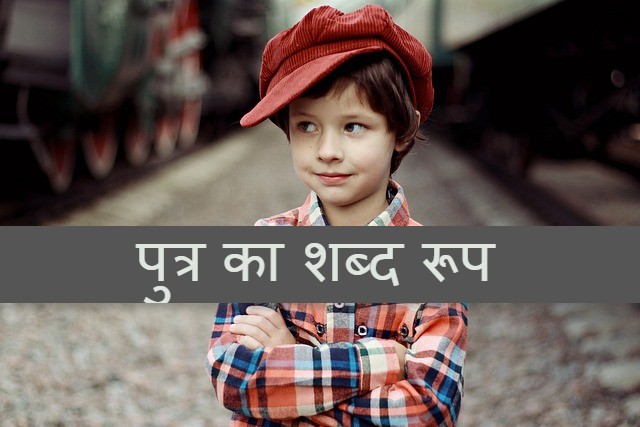 Read more about the article putra shabd roop sanskrit ‌‌‌पुत्र का शब्द रूप के बारे मे जाने