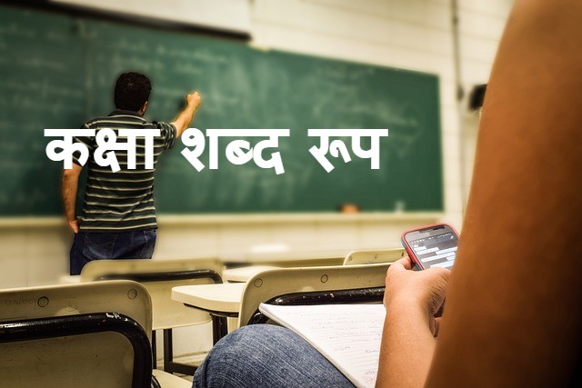 Read more about the article kaksha shabd roop ‌‌‌कक्षा शब्द रूप के बारे मे जानकारी