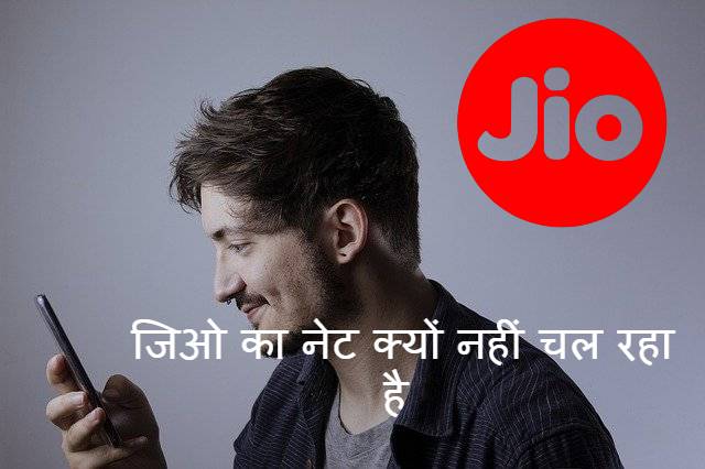 Read more about the article जिओ का नेट क्यों नहीं चल रहा है jio phone ka net nahi chal raha hai