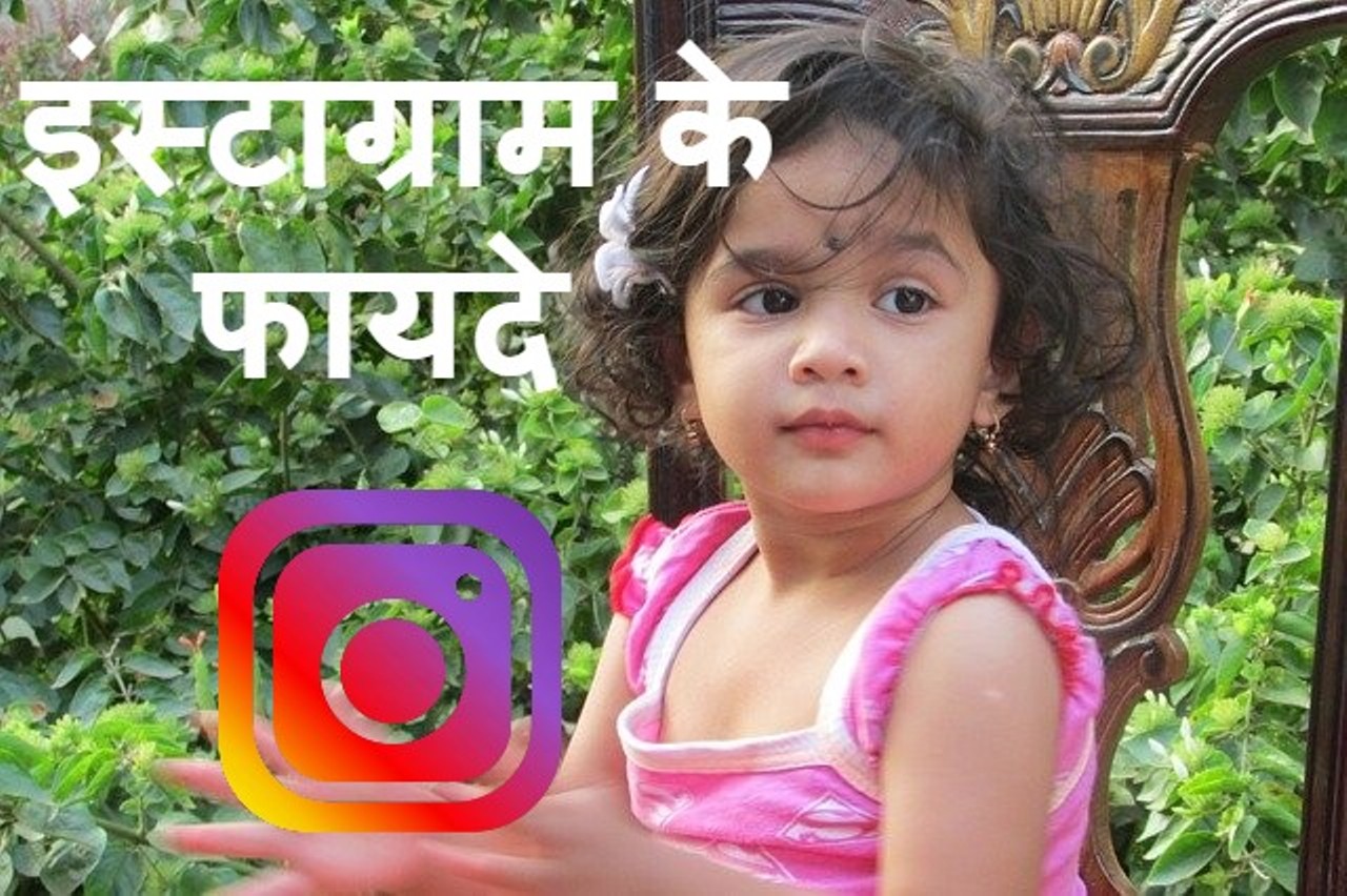 Read more about the article instagram चलाने के 20  फायदे और नुकसान