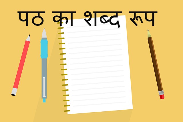 Read more about the article ‌‌‌पठ का शब्द रूप  path shabd roop in sanskrit or  path ka dhatu roop