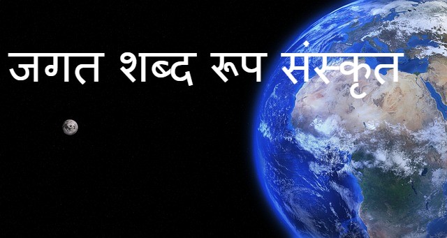 Read more about the article ‌‌‌जगत रूप शब्द  के बारे मे जानकारी jagat shabd roop  शब्द रूप संस्कृत