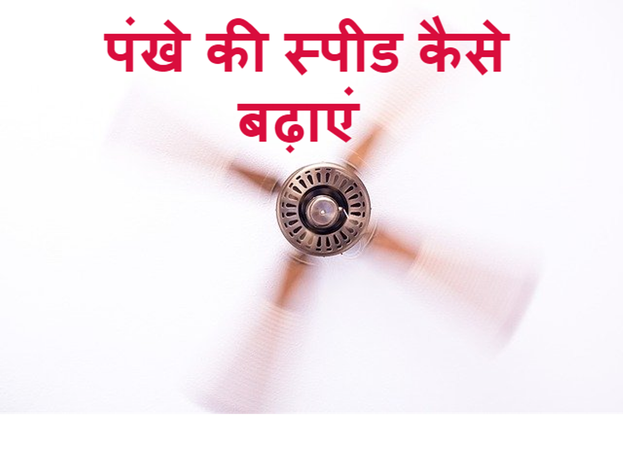  fan ki speed kaise badhaye 