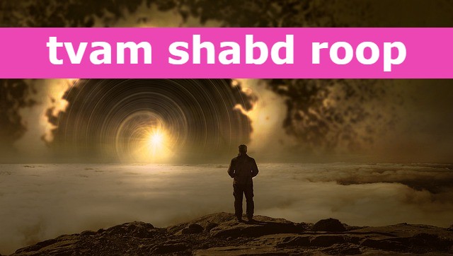 tvam shabd roop ‌‌‌त्वम शब्द रूप