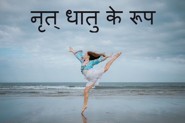 Read more about the article nritya shabd roop in sanskrit नृत् धातु के रूप