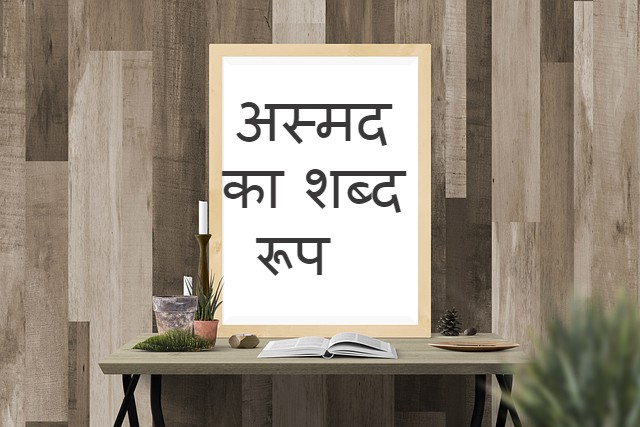 asmad ka shabd roop in sanskrit