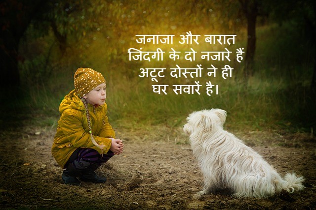 quotes अटूट दोस्ती शायरी
