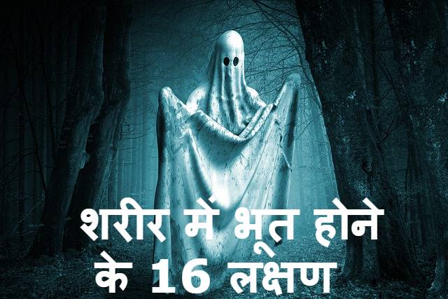  sarir me bhoot hone ke lakshan