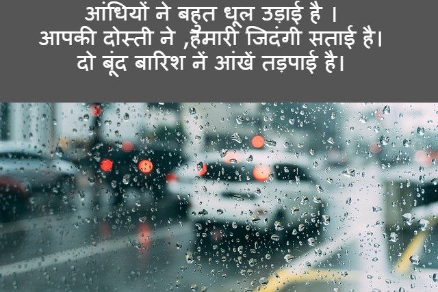 barish dosti shayari in hindi
