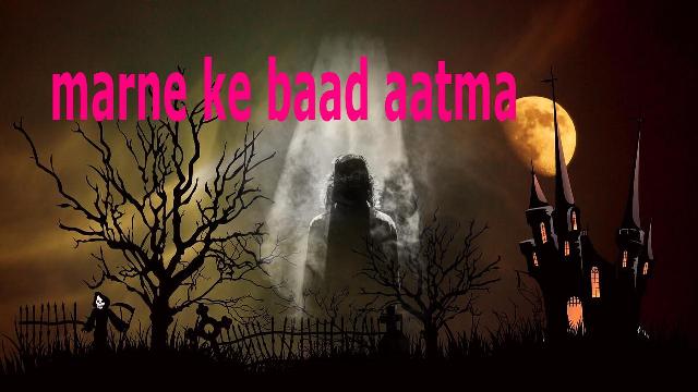 marne ke baad aatma