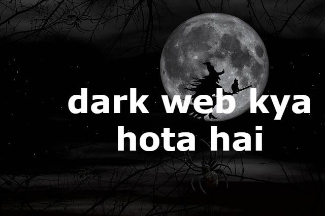 dark web kya hota hai