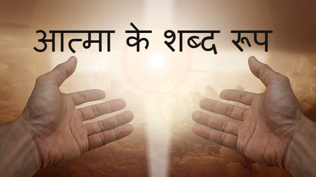 Read more about the article aatma ka shabd roop आत्मा के शब्द रूप के बारे मे जानकारी
