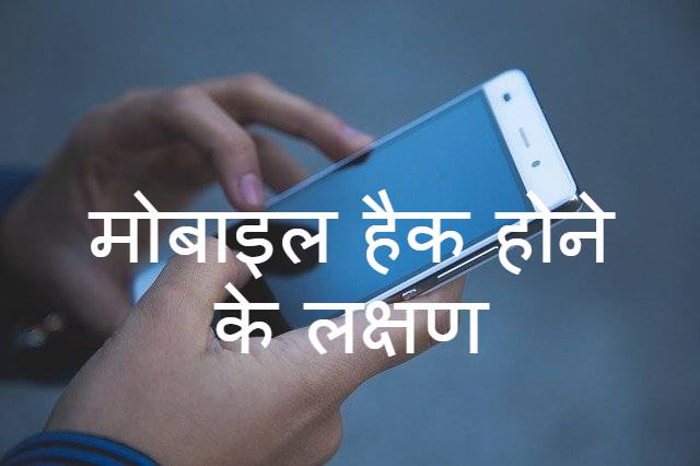 mobile hack hai kaise pata kare in hindi