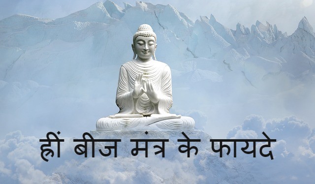 Read more about the article ह्रीं बीज मंत्र के ‌‌‌फायदे के बारे मे जानकारी hreem mantra benefits in hindi