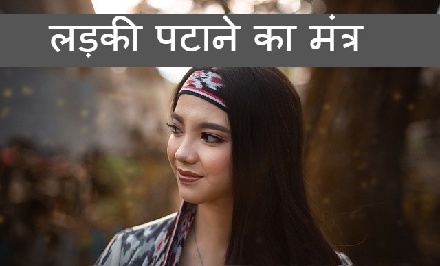 ladki patane ka mantra