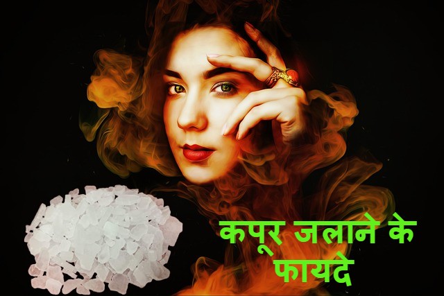 Read more about the article कपूर जलाने के फायदे kapoor jalane ke fayde