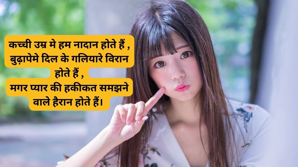 Read more about the article 300 उम्र पर मस्त शायरी लिस्ट  umar par shayari in hindi