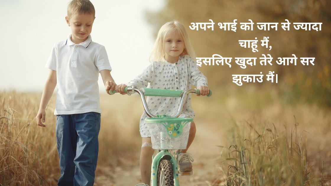 bhai bahan ki shayari hindi