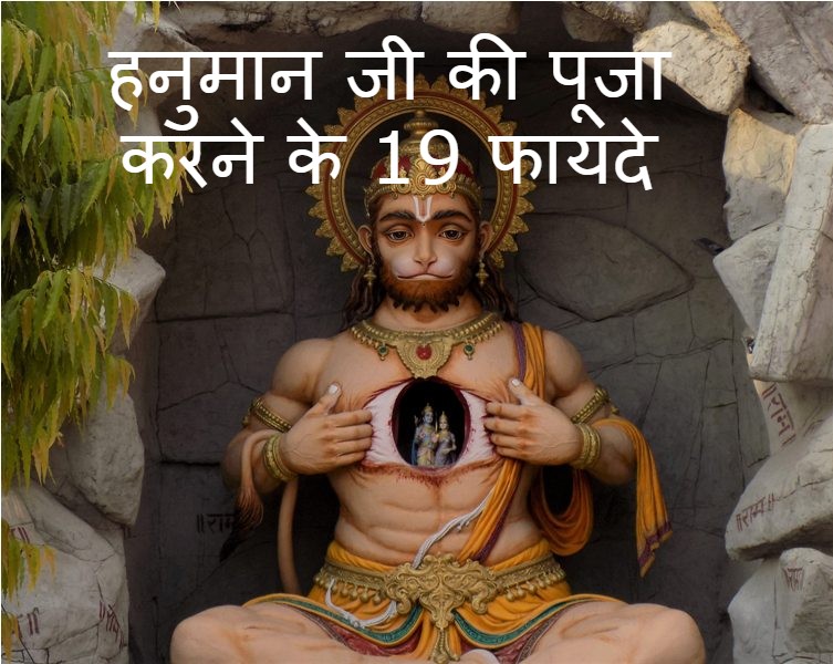 Read more about the article हनुमान जी की पूजा करने के 19 फायदे