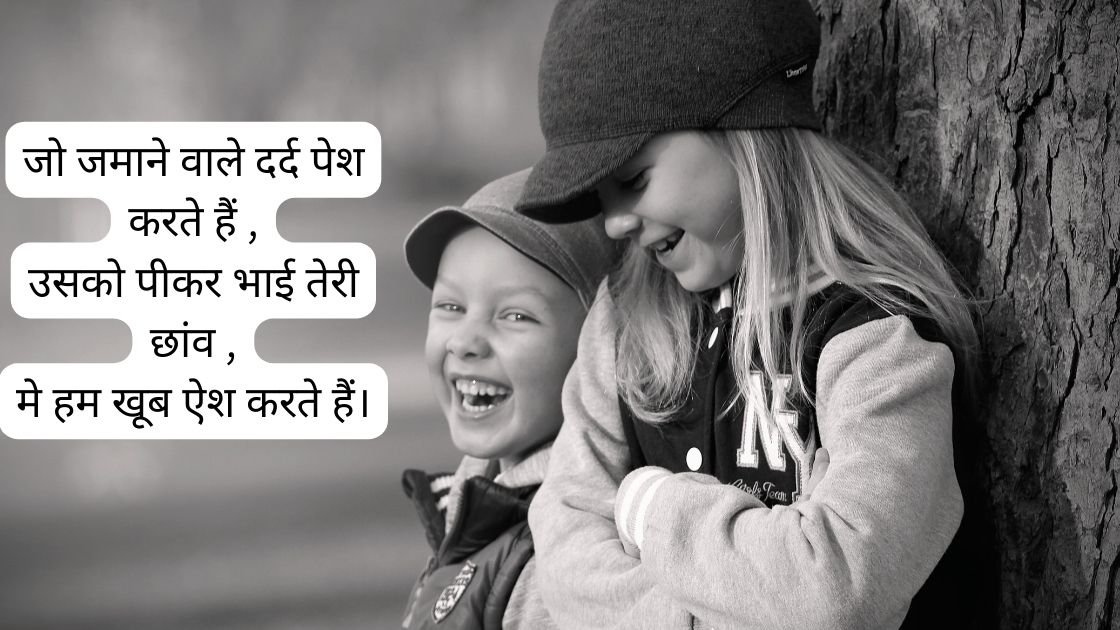 chote bhai par shayari in hindi