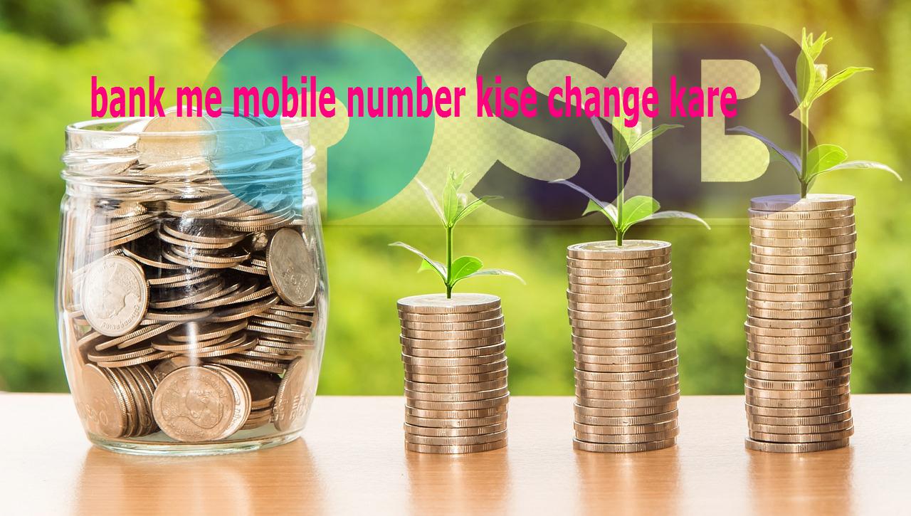 Read more about the article कैसे लिखें बैंक में मोबाइल नंबर चेंज एप्लीकेशन