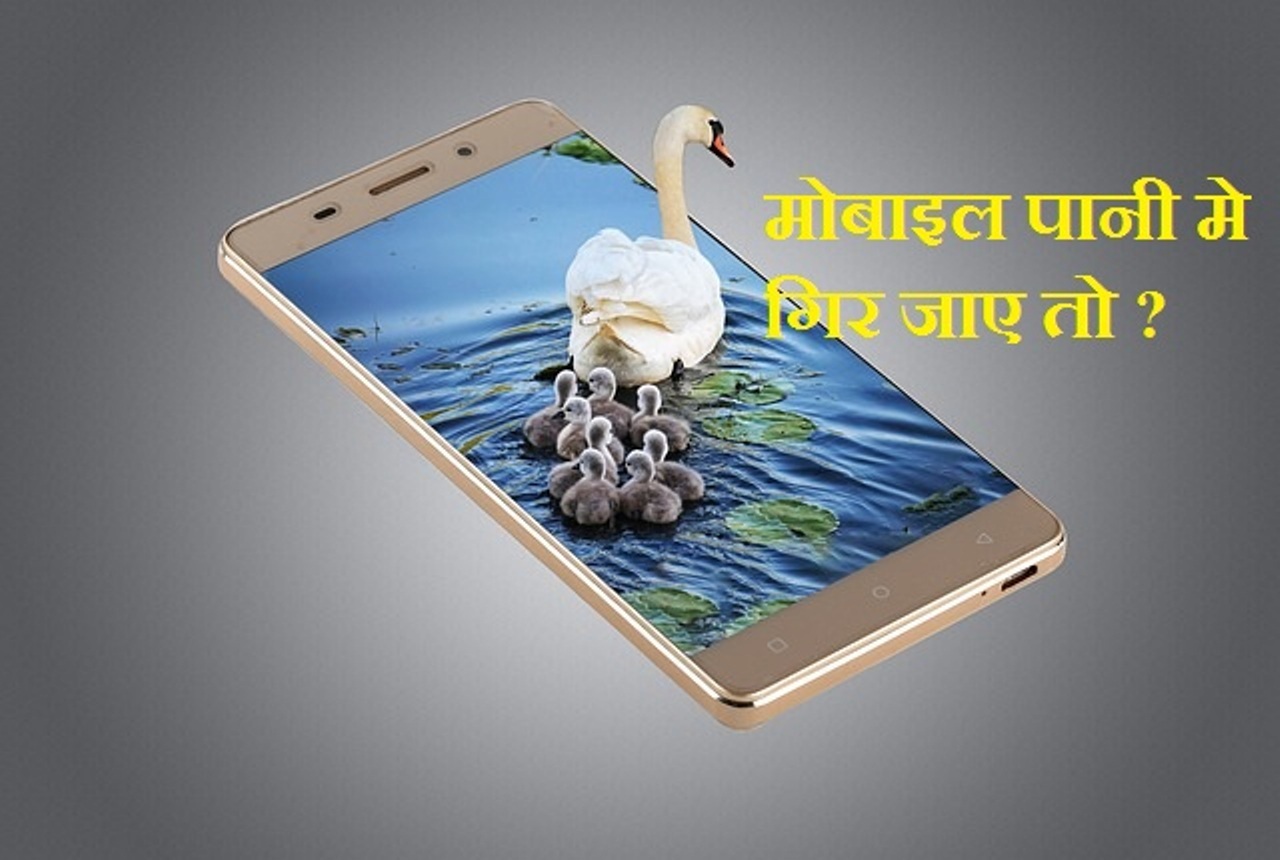 Read more about the article ‌‌‌सबसे आसान तरीका mobile पानी में गिर जाए तो क्या करें