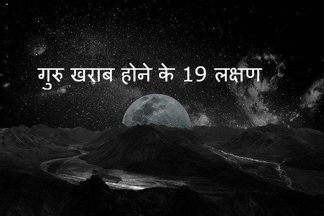 Read more about the article गुरु खराब होने के 19 लक्षण guru kharab hone ke 19 lakshan