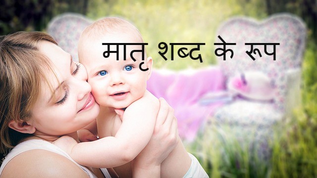 Read more about the article matri shabd roop in sanskrit मातृ शब्द के रूप के बारे उपयोगी जानकारी