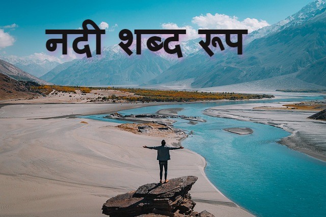 Read more about the article nadi shabd roop in sanskrit ‌‌‌नदी शब्द रूप के बारे मे जानकारी