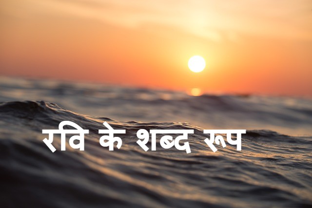 Read more about the article ravi shabd roop  रवि के शब्द रूप ‌‌‌ के बारे मे जानकारी