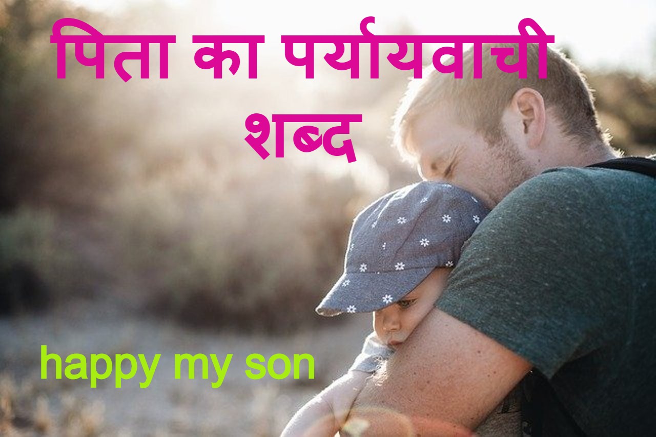 Read more about the article पिता का पर्यायवाची शब्द क्या होता है ? pita ka paryayvachi